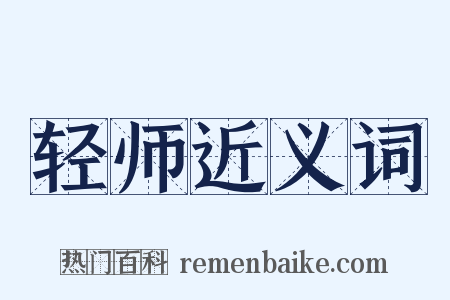 轻师近义词是什么意思的图片